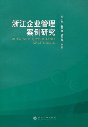 浙江企業管理案例研究及其對管理咨詢的啟示