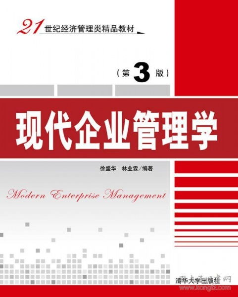 探索企業(yè)管理新路徑 《現(xiàn)代企業(yè)管理學(xué)》第3版與21世紀(jì)管理咨詢(xún)實(shí)踐